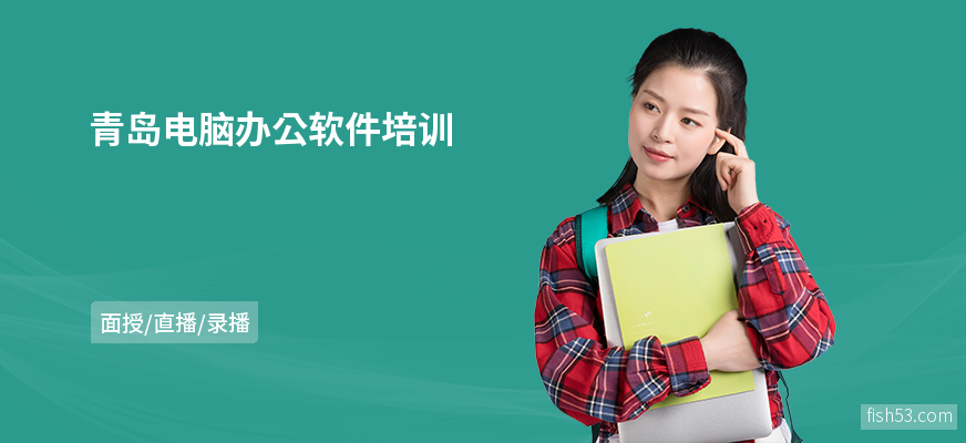 青岛电脑办公软件培训