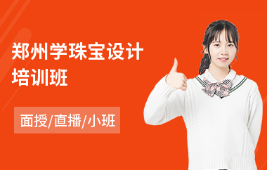 郑州学珠宝设计培训班