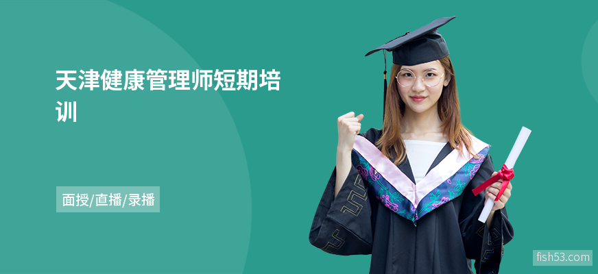 天津健康管理师短期培训
