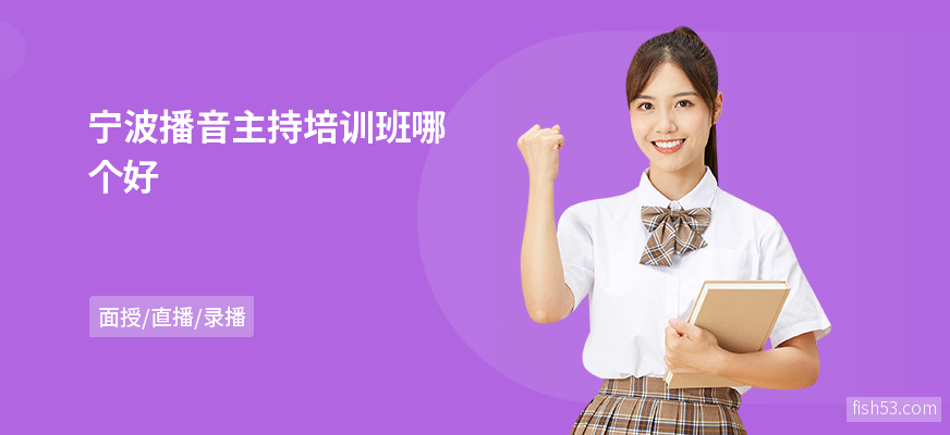 宁波播音主持培训班哪个好