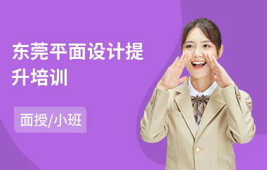 东莞平面设计提升培训(附近电脑平面设计培训班)