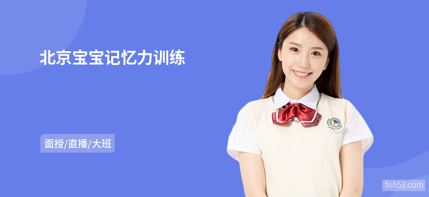 北京宝宝记忆力训练