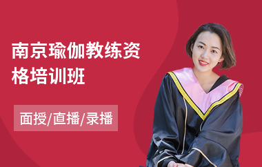 南京瑜伽教练资格培训班