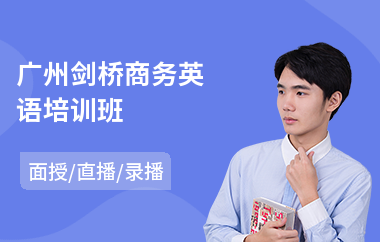 广州剑桥商务英语培训班(剑桥英语fce培训)