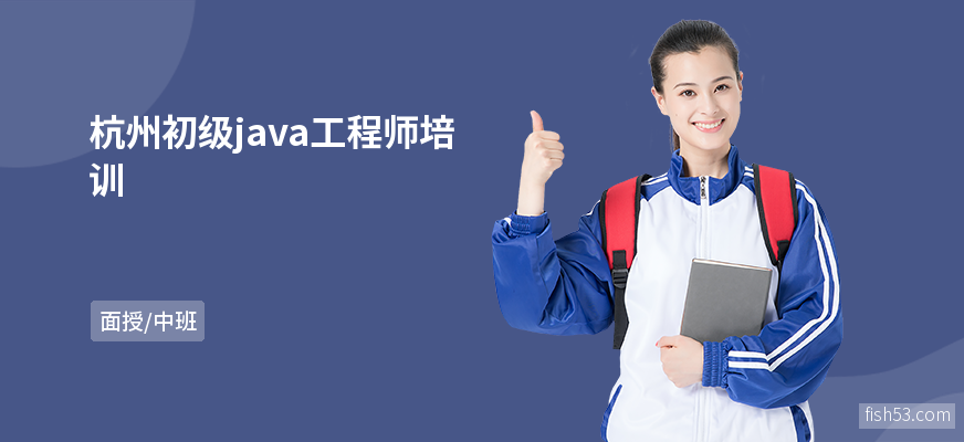 杭州初级java工程师培训