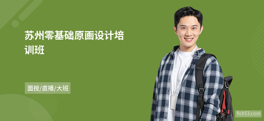 苏州零基础原画设计培训班