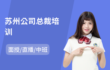 苏州公司总裁培训