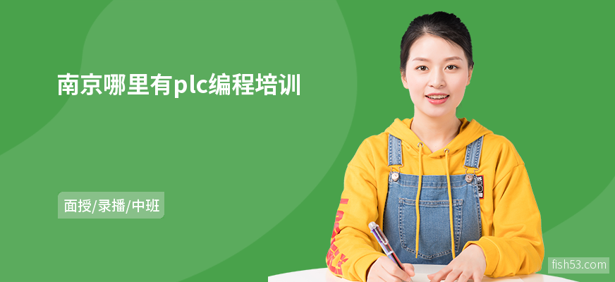南京哪里有plc编程培训
