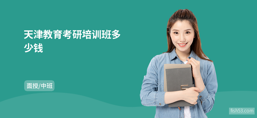 天津教育考研培训班多少钱
