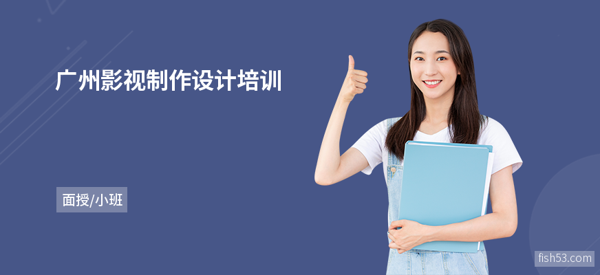 广州影视制作设计培训
