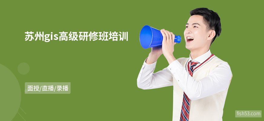 苏州gis高级研修班培训