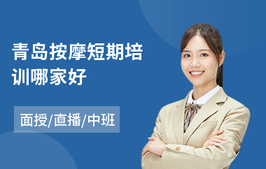 青岛按摩短期培训哪家好
