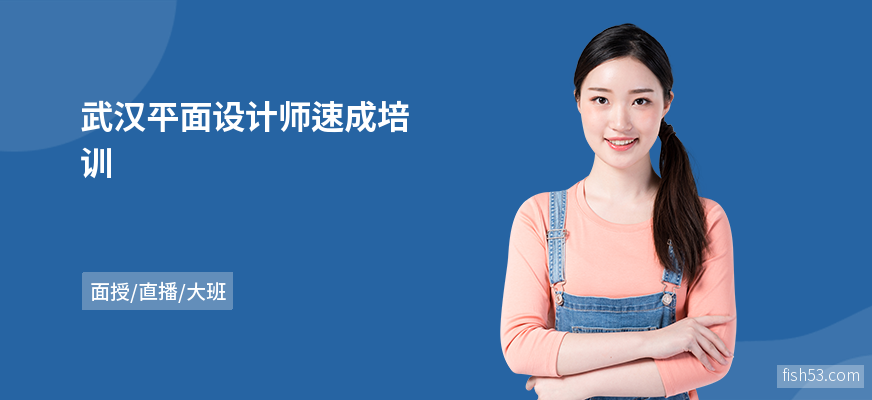 武汉平面设计师速成培训