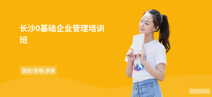 长沙0基础企业管理培训班