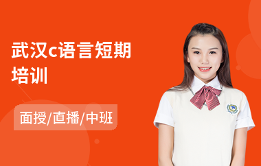 武汉c语言短期培训