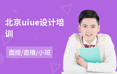 北京uiue设计培训