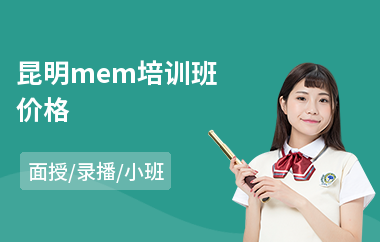 昆明mem培训班价格