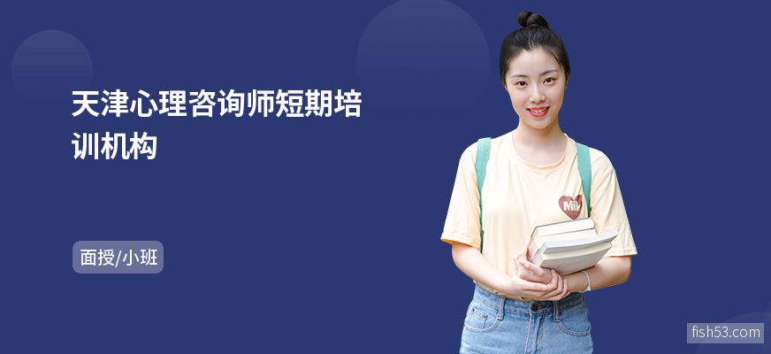 天津心理咨询师短期培训机构