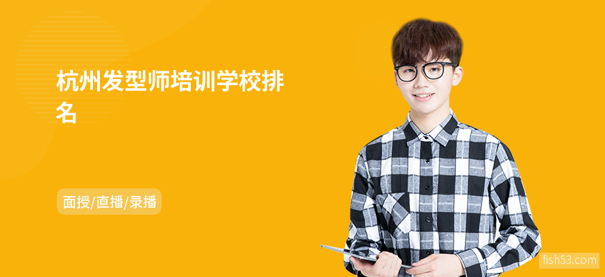 杭州发型师培训学校排名