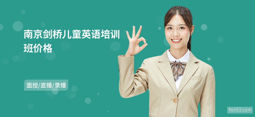 南京剑桥儿童英语培训班价格