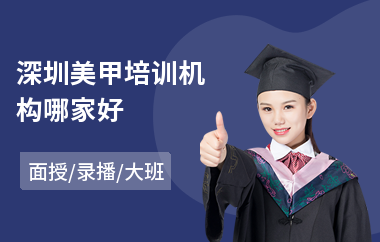 深圳美甲培训机构哪家好