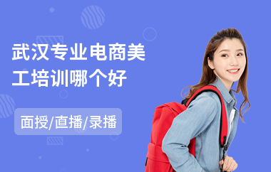 武汉专业电商美工培训哪个好(电商实操培训机构)