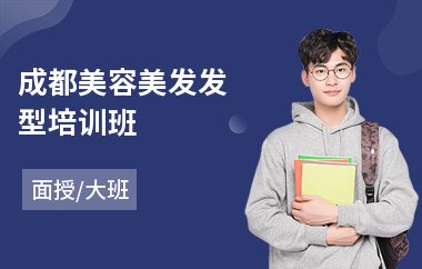 成都美容美发发型培训班