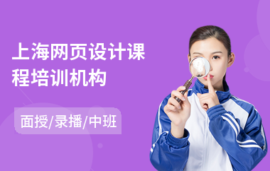 上海网页设计课程培训机构