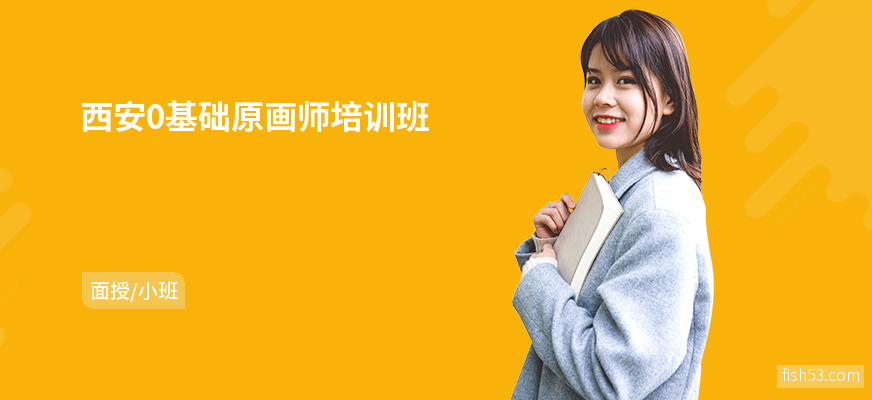 西安0基础原画师培训班