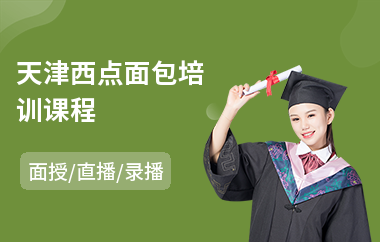 天津西点面包培训课程