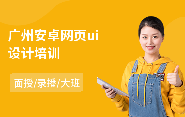 广州安卓网页ui设计培训