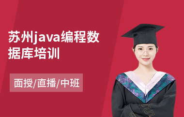 苏州java编程数据库培训(java语言程序设计培训费用)