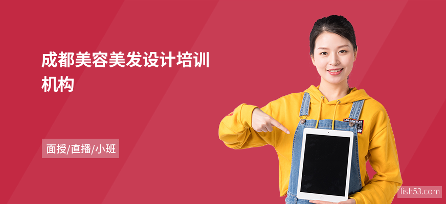 成都美容美发设计培训机构
