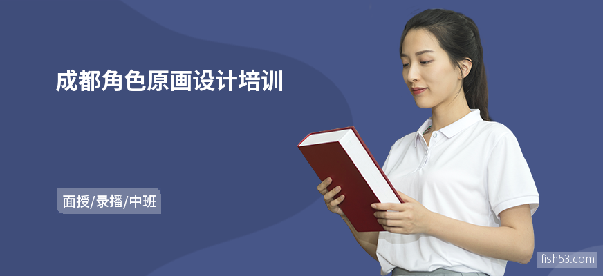 成都角色原画设计培训