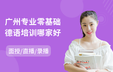 广州专业零基础德语培训哪家好(德语二级培训班)