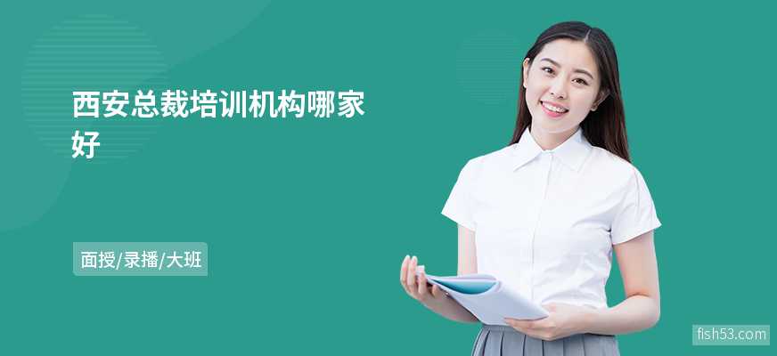 西安总裁培训机构哪家好