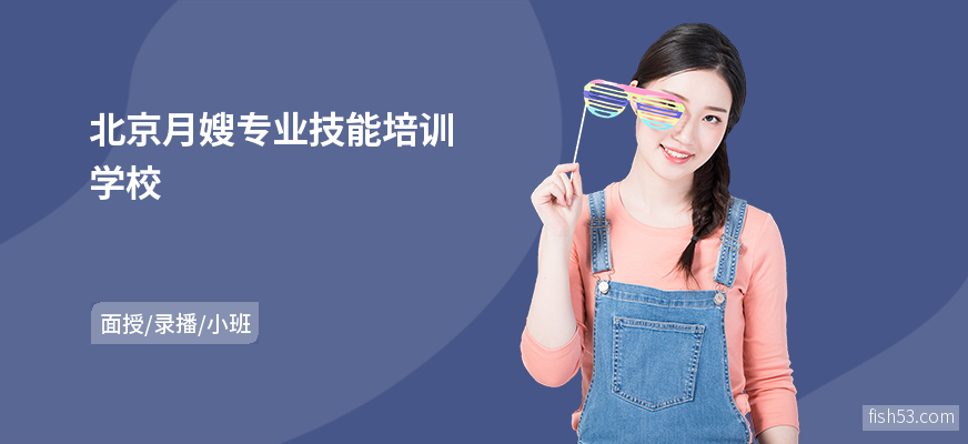 北京月嫂专业技能培训学校