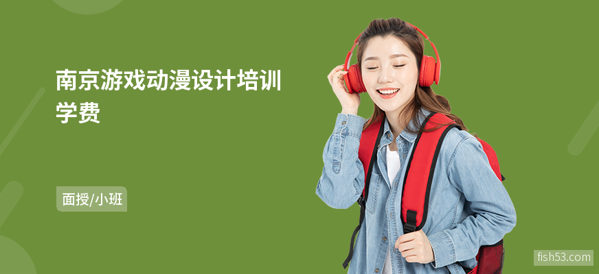 南京游戏动漫设计培训学费