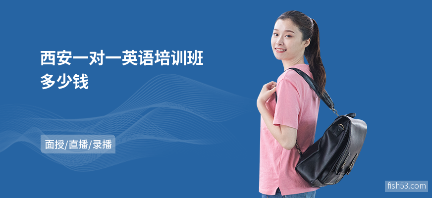 西安一对一英语培训班多少钱