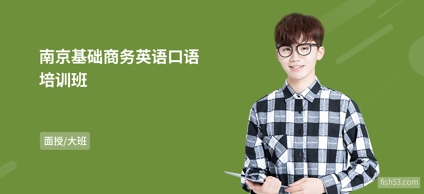 南京基础商务英语口语培训班