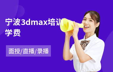 宁波3dmax培训学费