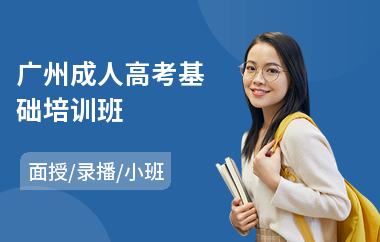 广州成人高考基础培训班(成人高考没去考)