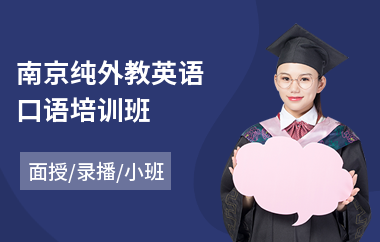南京纯外教英语口语培训班(外教英语口语培训费用)