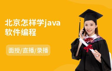北京怎样学java软件编程