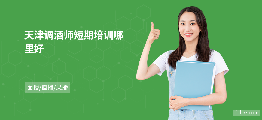 天津调酒师短期培训哪里好