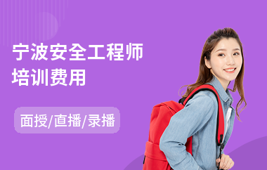 宁波安全工程师培训费用(中级安全工程师考试培训)