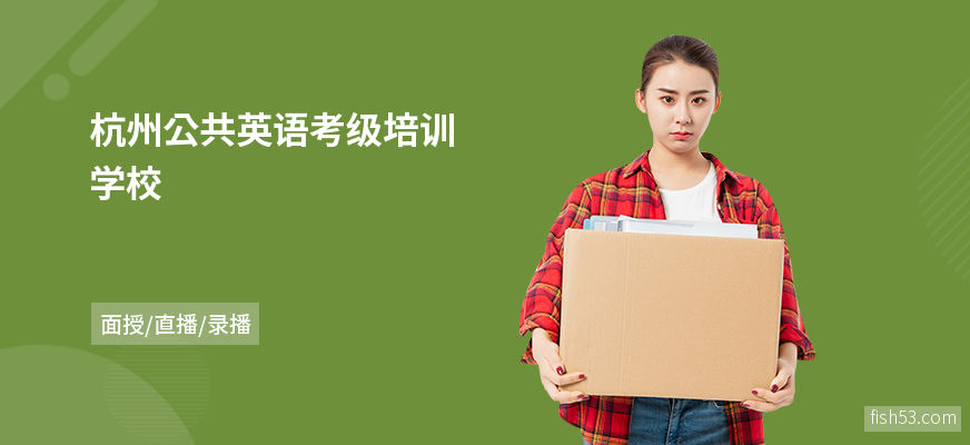 杭州公共英语考级培训学校