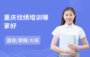 重庆纹绣培训哪家好