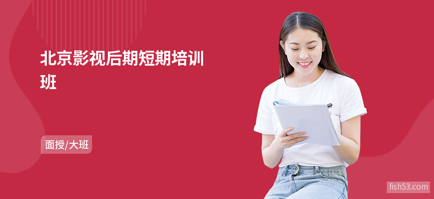 北京影视后期短期培训班