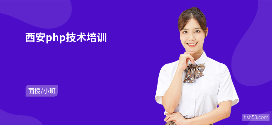 西安php技术培训